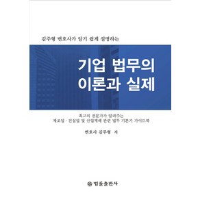 김주형 변호사가 알기 쉽게 설명하는기업 법무의 이론과 실제, 법률출판사, 김주형 저