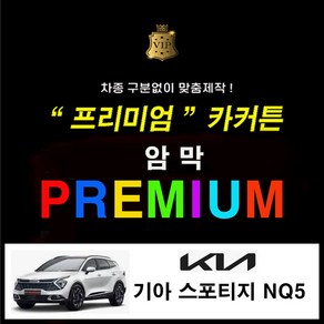 [스타일 카커튼] ( 기아 스포티지 NQ5 ) 프리미엄 암막커튼 카커튼 차동차커텐 레일열처리무료 사생활보호 차박 햇빛가리개, 1개, 기아 스포티지 NQ5 x 3열 - 아이보리