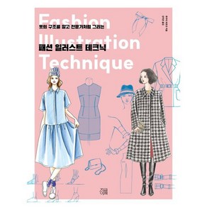 패션 일러스트 테크닉:옷의 구조를 알고 전문가처럼 그리는, 지금이책, 후쿠치 히로코 저/강지은 역