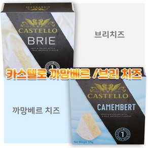 카스텔로 까망베르 치즈 브리치즈125g 수량선택, 1개, 3.까망베르2개+브리2개 125g