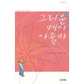 그리운 메이 아줌마, 사계절, 신시아 라일런트 저/햇살과나무꾼 역