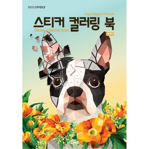 스티커 컬러링 북 : 강아지