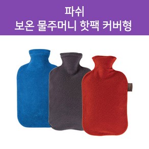 파쉬 독일 보온물주머니