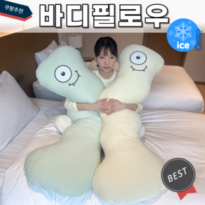 발랄마켓 바디필로우 냉감베개 초대형130cm 커버분리형 쿨링 롱쿠션, 분홍, 1개