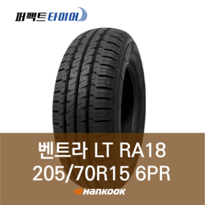 한국타이어 벤트라 LT RA18 (205/70R15 6PR) 2057015, 직영장착 안함, 1개