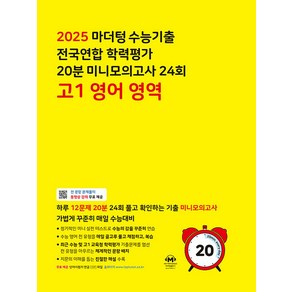 (선물) 2025년 마더텅 수능기출 전국연합 학력평가 20분 미니모의고사 24회 고1 영어영역