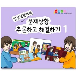 일상생활에서 문제상황 추론하고 해결하기 2종 택1