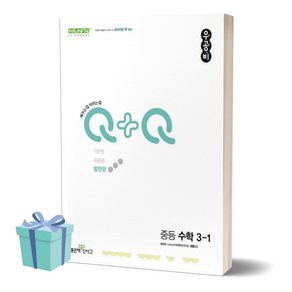 (사은품) 2024년 우공비Q+Q 중등 수학 3-1 발전편, 수학영역, 중등3학년