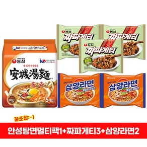 [성지다]라면멀티팩1개+낱5개조합세트 안성탕면멀티팩1+짜파게티3봉지+삼양라면오리지널2봉지/무