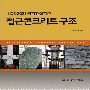 동화기술 새책-스테이책터 [KDS-2021 국가건설기준 철근콘크리트 구조]-동화기술-이정윤 지음-철근 콘크리트-20210910, KDS-2021 국가건설기준 철근콘크리트 구조, NSB9788942592647