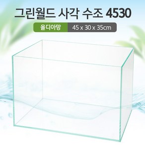 그린월드 사각 수조 4530 (5T) (올디아망) (45x30x35)+우레탄매트서비스