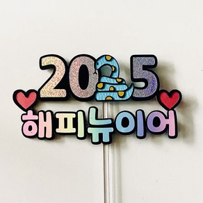 새해토퍼 푸른뱀 2025 해피뉴이어 우드 아크릴, 01. 대나무