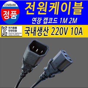 전원케이블 220V 전원 연장 케이블 캡코드 전원연장선, 1m, 1개