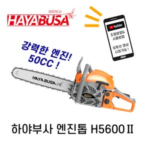 하야부사 엔진톱 H5600-2 전기톱 벌목 50cc 최신형 45cm, 1개