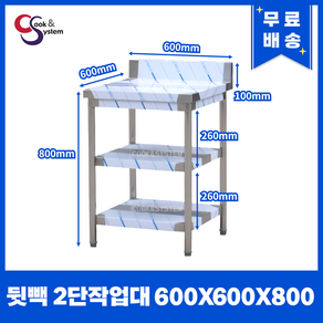 [쿡앤시스템] 업소용작업대 2단 600*600 (뒷빽100) 스텐작업대, 800mm