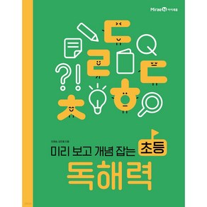 미리 보고 개념 잡는 초등 독해력 (아이세움 스쿨), 아이세움 미리보고 개념잡는 초등 독해력