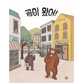 곰이 왔어!, 올리, 조수경