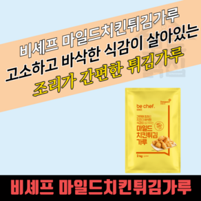 동원 홈푸드 비셰프 마일드 치킨튀김가루 2KGx10봉지 BOX 치킨파우더, 2kg, 10개