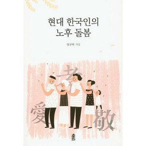 현대 한국인의 노후 돌봄, 한국학술정보, 성규탁