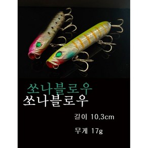 쏘나블로우 포퍼 탑워터 펜슬 스틱 베이트 배스 루어 10.3cm 17g