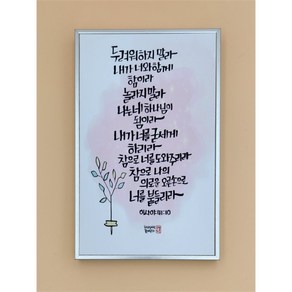 캔버스 프레임(실버) 말씀액자 (153x243mm) - 02. 두려워하지 말라, 1개