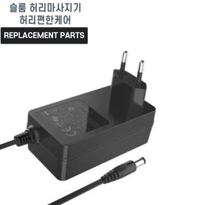 슬룸 허리마사지기 허리편한케어 호환 충전기 어댑터 아답타, 1개