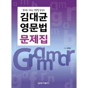 [랭기지플러스(Language Plus)]김대균 영문법 문제집, 랭기지플러스(Language Plus)