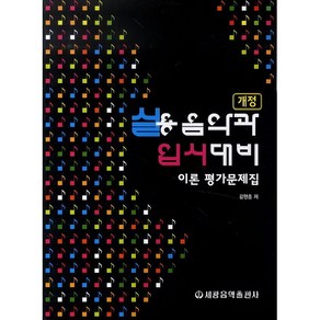 실용음악과 입시대비 이론 평가문제집, 세광음악출판사, 강현종