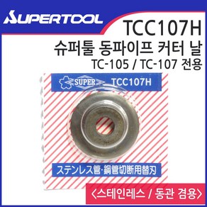 SUPER 슈퍼 스텐레스 동관 겸용 커터날 TC-105 TC-107 전용 TCC-107H, 1개