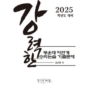 강력한 광운대 자연계 수리논술 기출 문제 : 2025학년도 대비