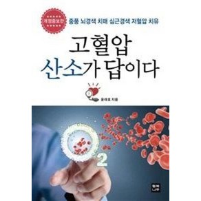 고혈압 산소가 답이다:중풍 뇌경색 치매 심근경색 저혈압 치유, 행복나무, 윤태호