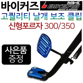 바이커즈 포르자300/350 날개클립 포르자300 보조클립 바이커스/BIKERS 포르자300튜닝클립 포르자350말발굽 올뉴포르자300튜닝용품 신형포르자350튜닝용품 튜닝부품 지지대, (쿠)3-BK날개 포르자300/350, 블루+H씬2+F씬2+H링, 1개