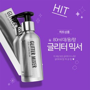 디젤 글리터믹서 대용량 80ml 글리터젤네일, 1개