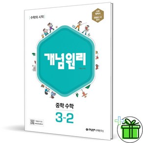 (사은품) 개념원리 중학 수학 3-2 (2025년) 중3, 수학영역, 중등3학년