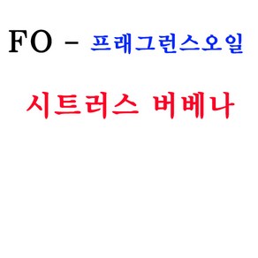 코리아씨밀락 프래그런스오일 시트러스 버베나향, 프래그런스오일 시트러스 버베나향 10ml, 1개