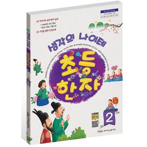 생각의 나이테 초등한자 2단계(연습장), 한자교육평가원