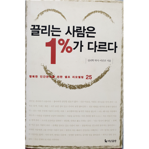 끌리는 사람은 1%가 다르다