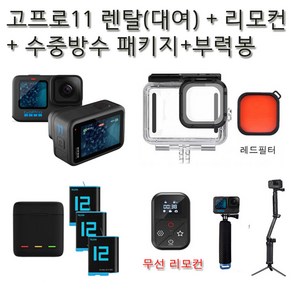 (실사용일만 대여료 결제) 고프로11 + 리모컨 + 부력봉(방수하우징) + 미니 삼각대 + 넥스트랩렌탈(대여) 수중방수촬영세트 김해공항수령 사비캠 고프로대여 액션캠임대 렌트