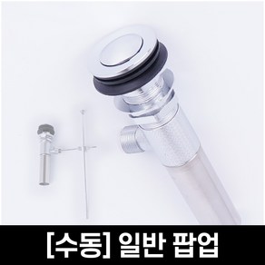 세면대부속품 배수관 수동폽업 100mm 팝업 트랩 교체, 1개