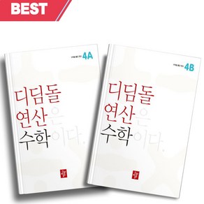 2023년 디딤돌 연산 수학 초등 4A+4B 세트 전2권 [오늘출발+선물]