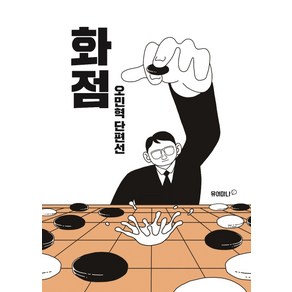 오민혁 단편선 화점, 유어마나(거북이북스)