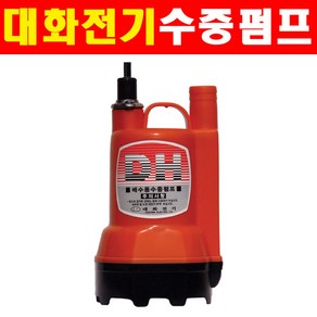 대화전기 수중펌프 전동펌프 양수기 DPW105-24 5290723 중형타입 펌프, 1개