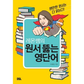 레몬쌤의 원서 뚫는 영단어:웬만한 원서는 다 읽는다