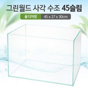 그린월드 사각 수조 45슬림 (올디아망) (45x27x30)+우레탄매트서비스, 1개