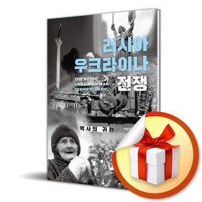 러시아 우크라이나 전쟁 (이엔제이 전용 사 은 품 증 정)