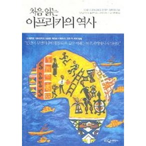 처음 읽는 아프리카의 역사, 웅진지식하우스, 루츠 판 다이크 저/데니스 도에 타마클로에 그림/안인희 역