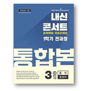 내신콘서트 기출문제집 1학기 통합본 영어 중3 동아 윤정미 (2025년) (사은품), 영어영역, 중등3학년