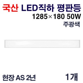 케이시조명 국산 LED 에코 직하엣지 평판등 면조명 KS제품 1285x180 50W 현장 AS 2년, 1개, 주광색(6500K)