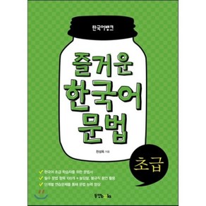 즐거운 한국어 문법 초급, 동양북스(동양books)