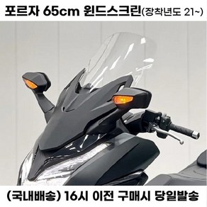 포르자 윈드스크린 65cm 롱스크린 윈드쉴드 윈도우 바람막이, 스모그, 1세트